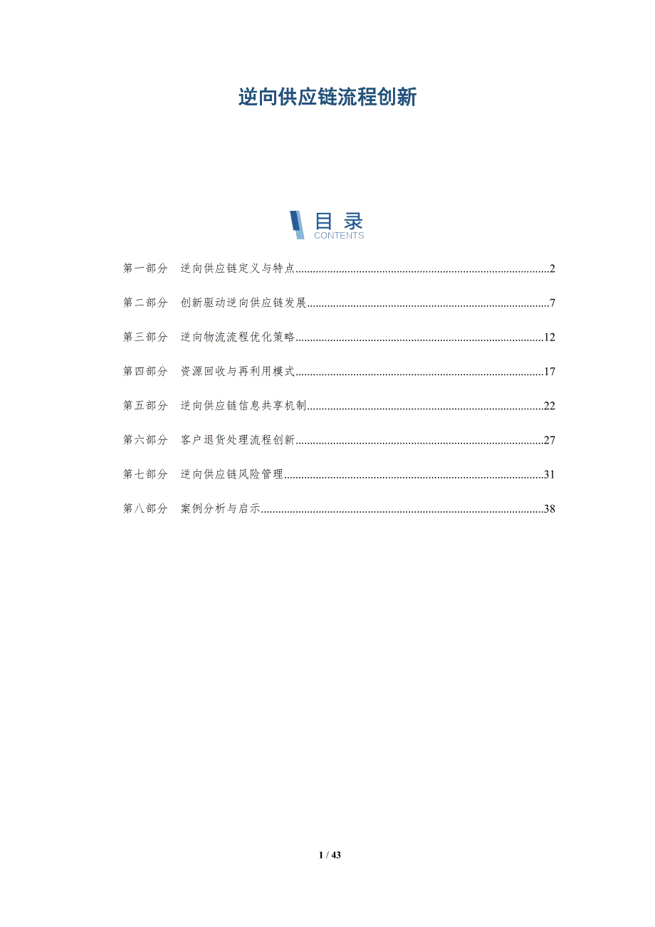 逆向供应链流程创新-深度研究_第1页