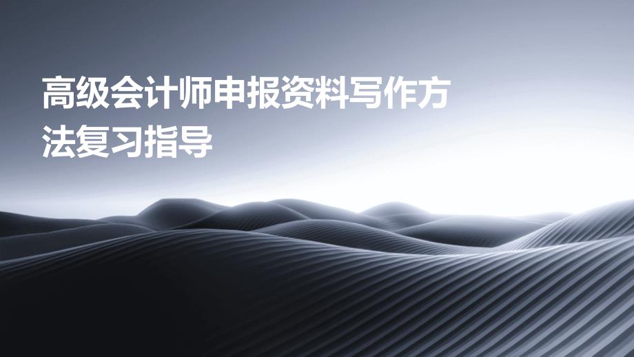 高级会计师申报资料写作方法复习指导_第1页
