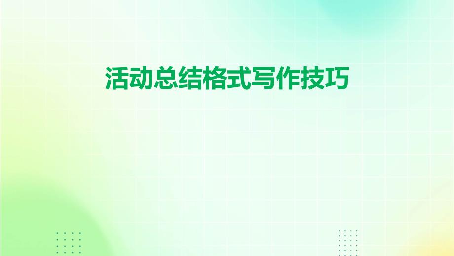 活动总结格式写作技巧_第1页