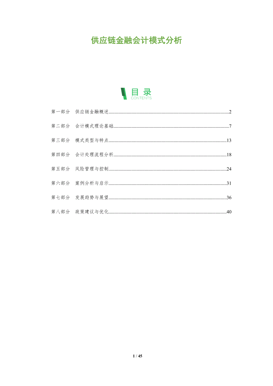 供应链金融会计模式分析-全面剖析_第1页