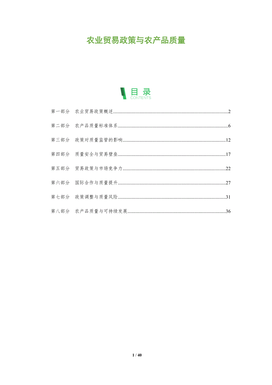 农业贸易政策与农产品质量-全面剖析_第1页