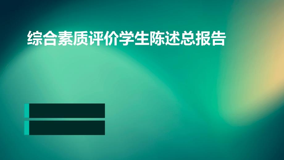 综合素质评价学生陈述总报告_第1页