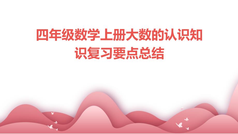 四年级数学上册大数的认识知识复习要点总结_第1页