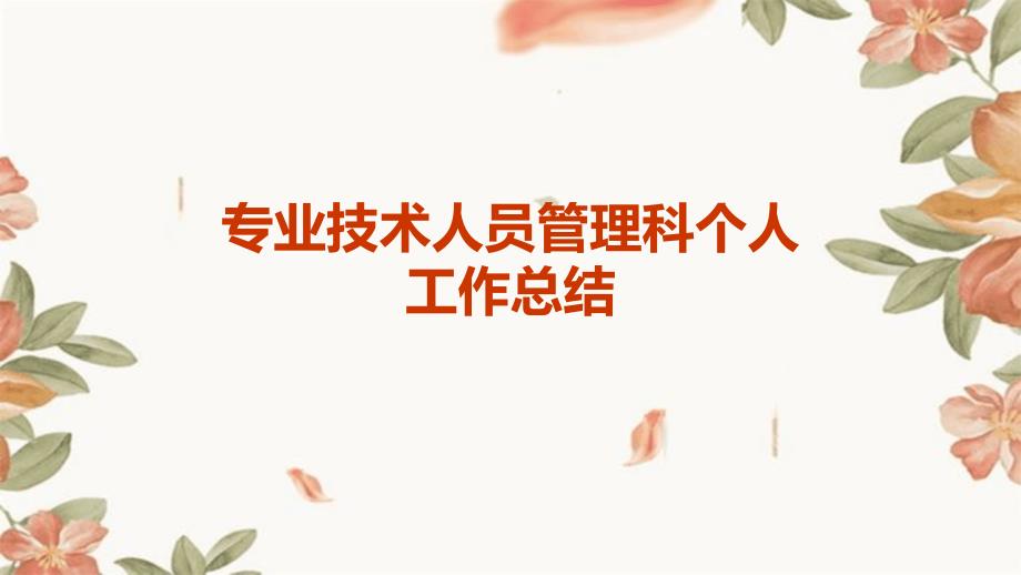 专业技术人员管理科个人工作总结_第1页