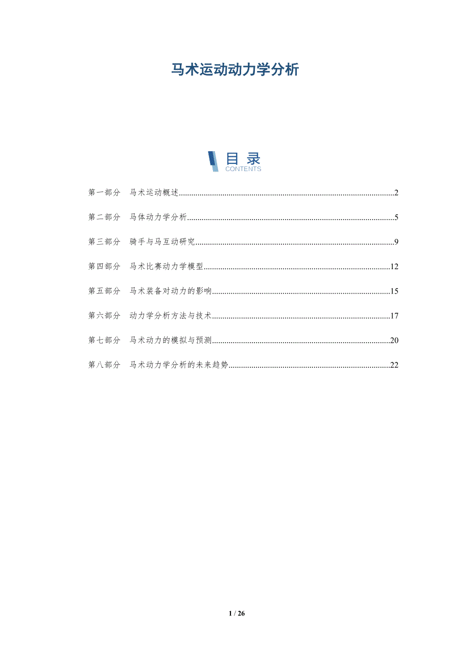 马术运动动力学分析-深度研究_第1页