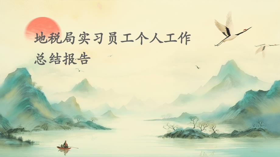 地税局实习员工个人工作总结报告PPT演稿_第1页