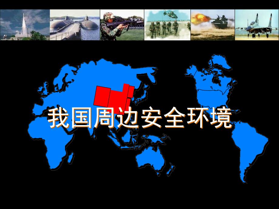 我国周边安全环境概述(-41张)课件_第1页