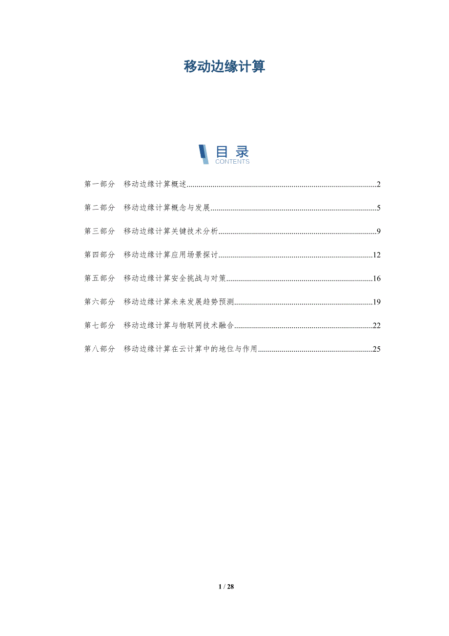 移动边缘计算-深度研究_第1页