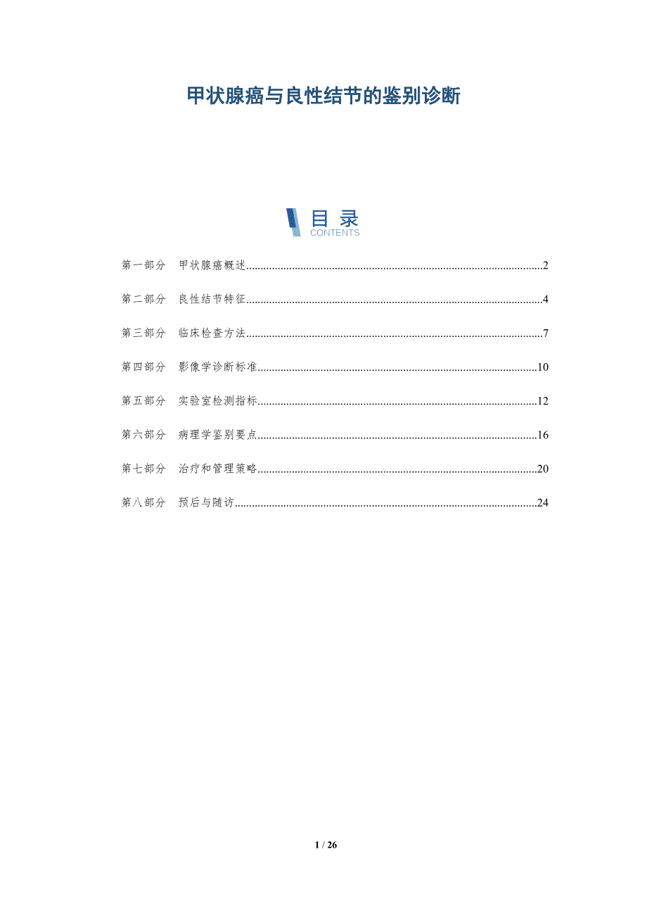 甲状腺癌与良性结节的鉴别诊断-深度研究_第1页