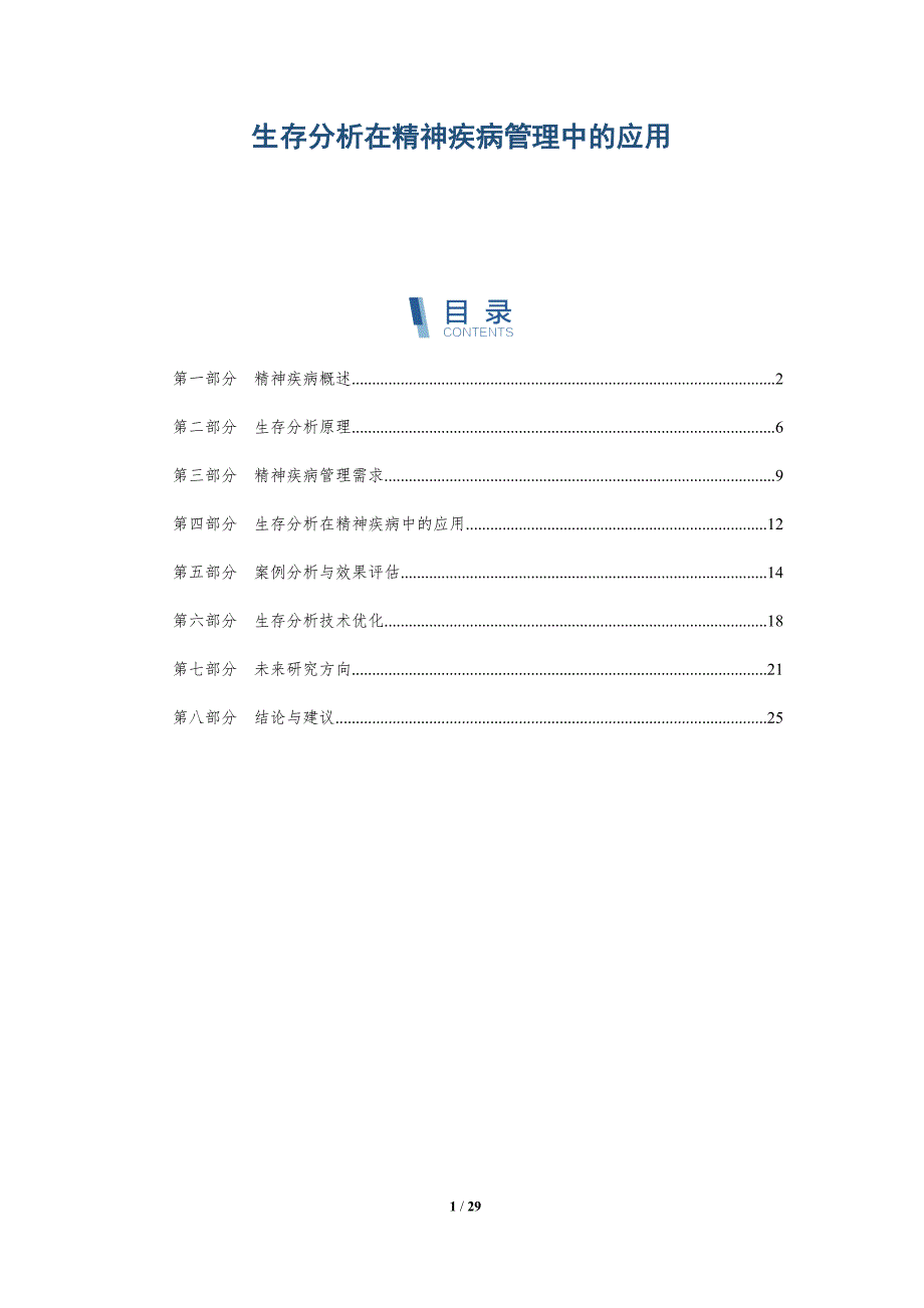 生存分析在精神疾病管理中的应用-深度研究_第1页
