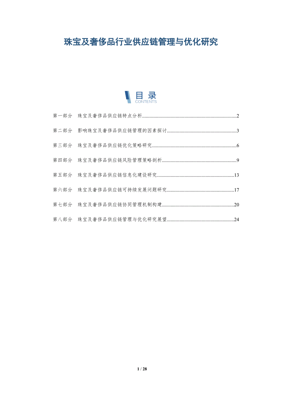 珠宝及奢侈品行业供应链管理与优化研究-深度研究_第1页