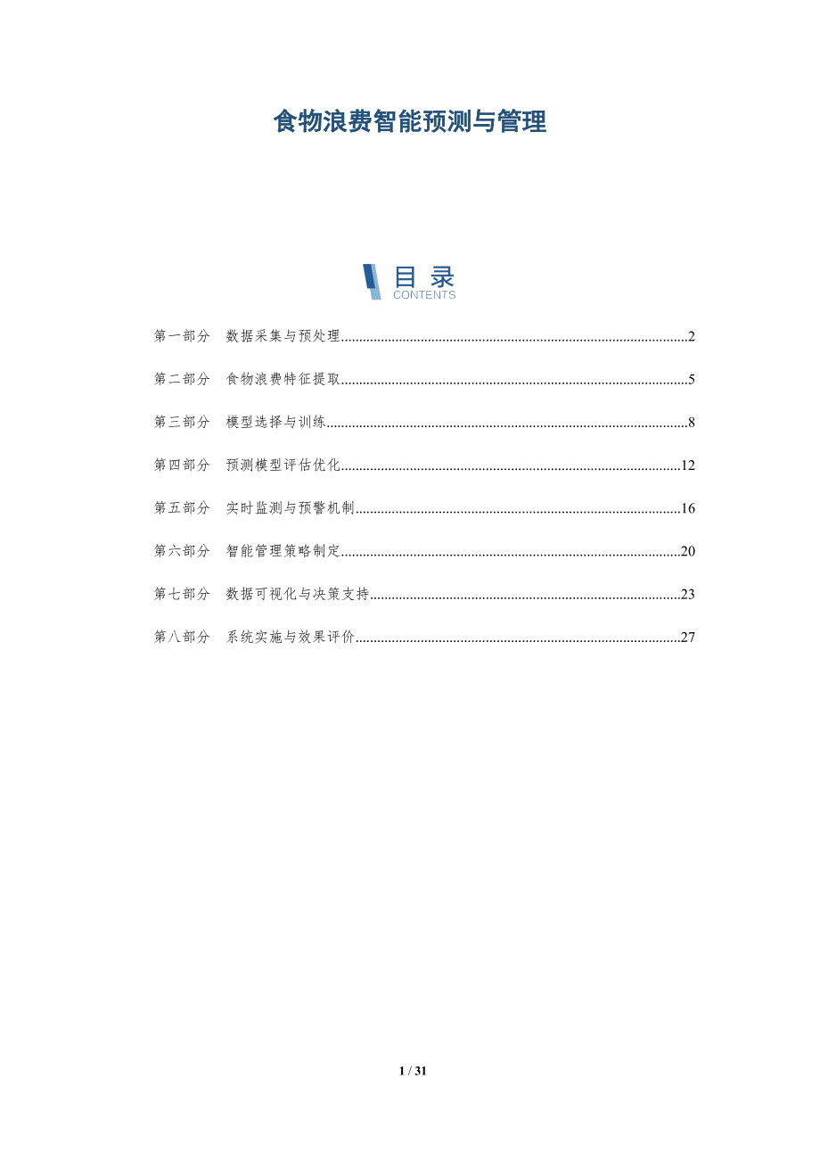 食物浪费智能预测与管理-深度研究_第1页