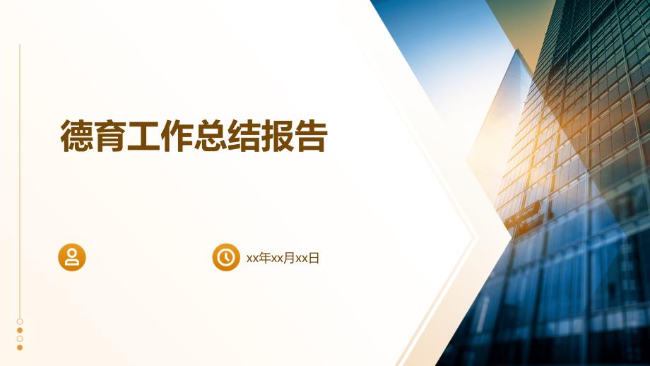 德育工作总结报告PPT演稿_第1页