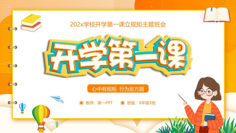 橙色卡通风格的开学第一课立规矩主题班会PPT模板_第1页