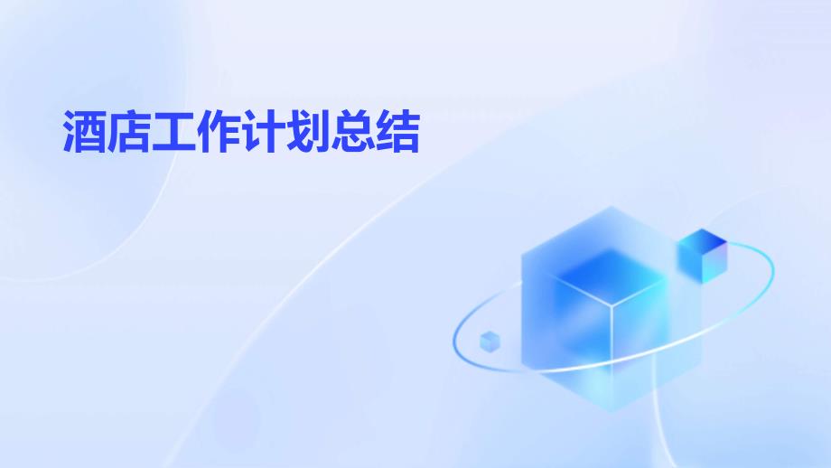 酒店工作计划总结PPT演稿_第1页