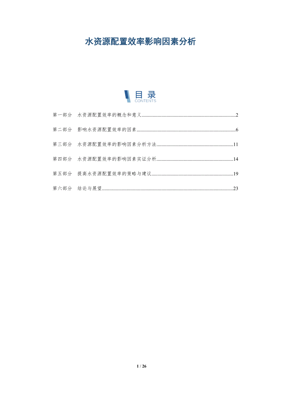 水资源配置效率影响因素分析-详解洞察_第1页