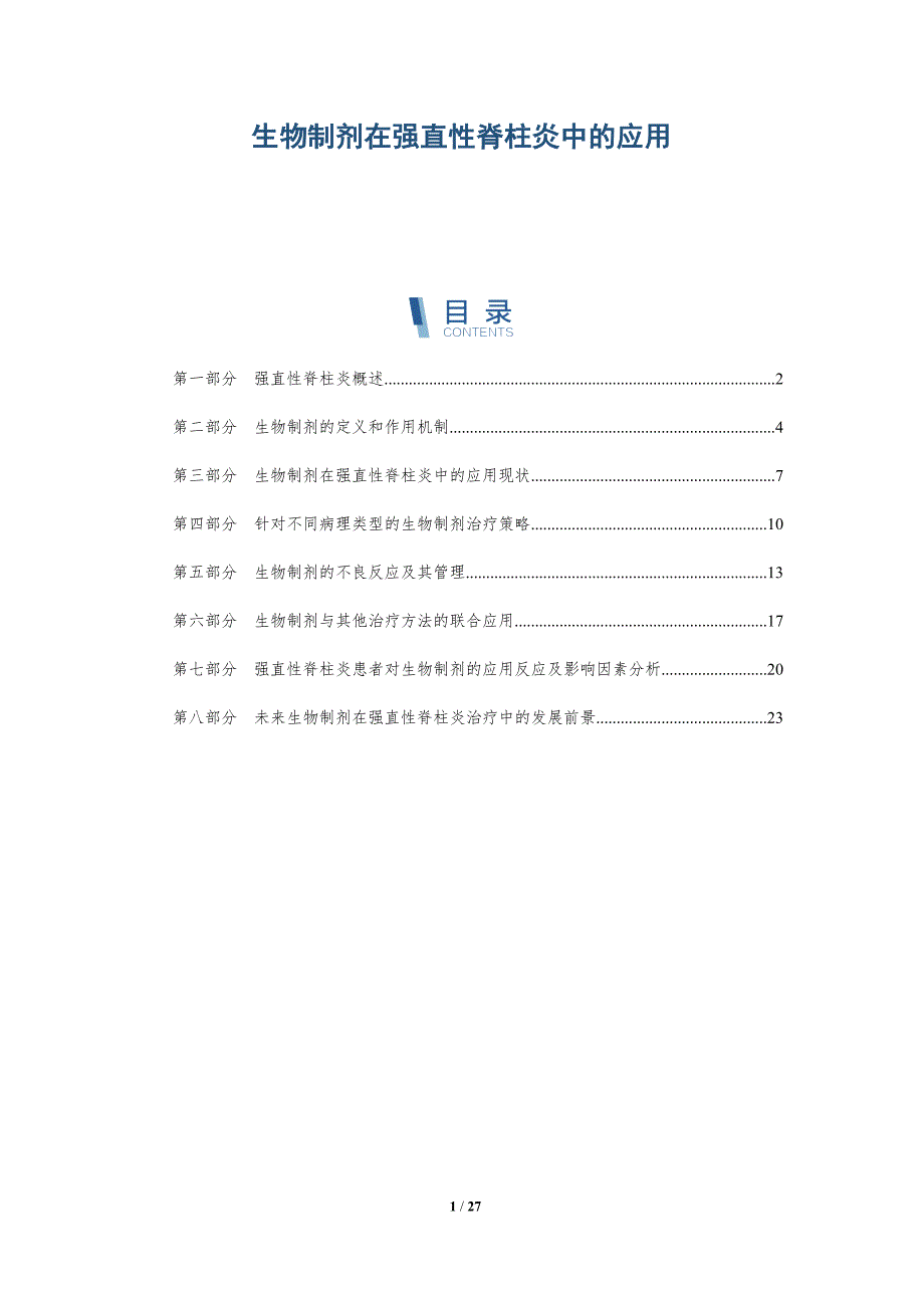 生物制剂在强直性脊柱炎中的应用-详解洞察_第1页