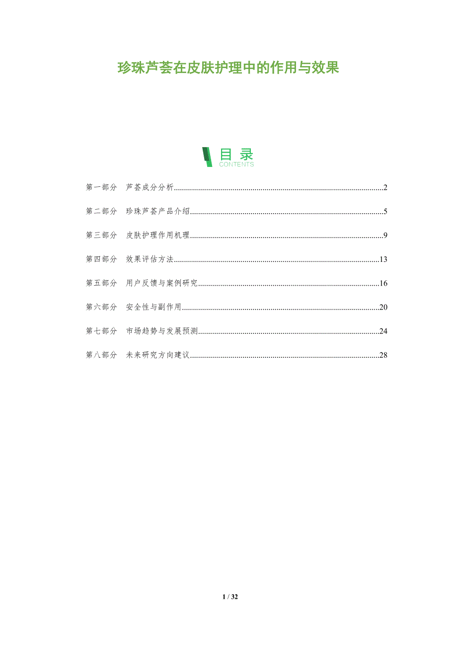 珍珠芦荟在皮肤护理中的作用与效果-深度研究_第1页
