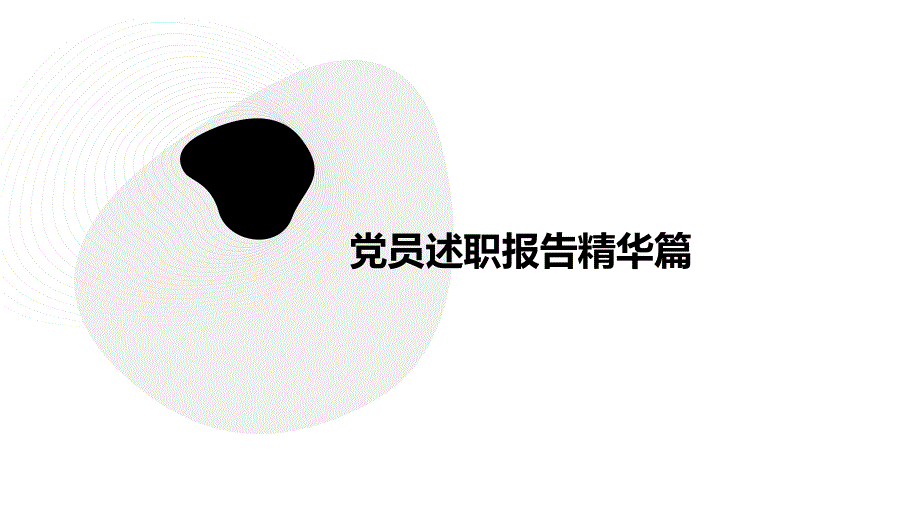 党员述职报告精华篇_第1页