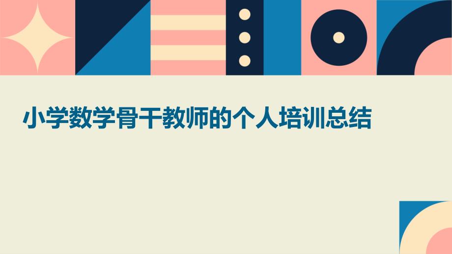 小学数学骨干教师的个人培训总结_第1页