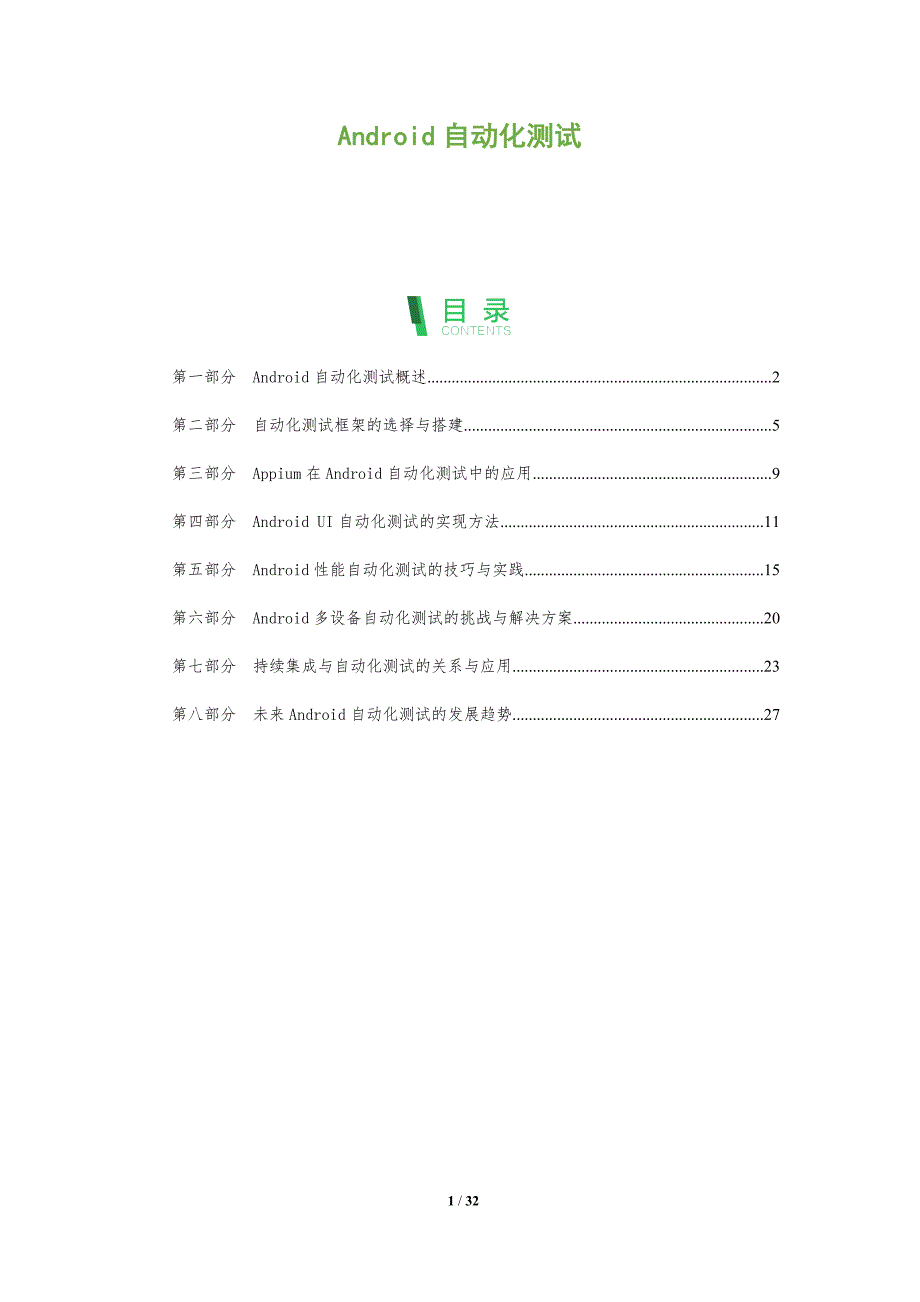 Android自动化测试-全面剖析_第1页
