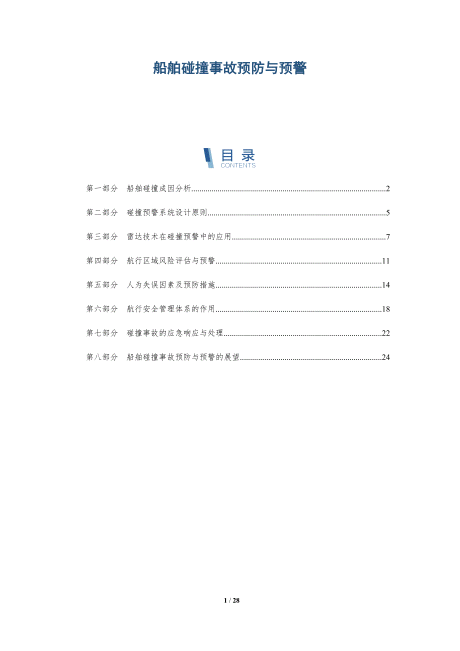 船舶碰撞事故预防与预警-深度研究_第1页