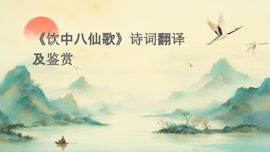 《饮中八仙歌》诗词翻译及鉴赏_第1页