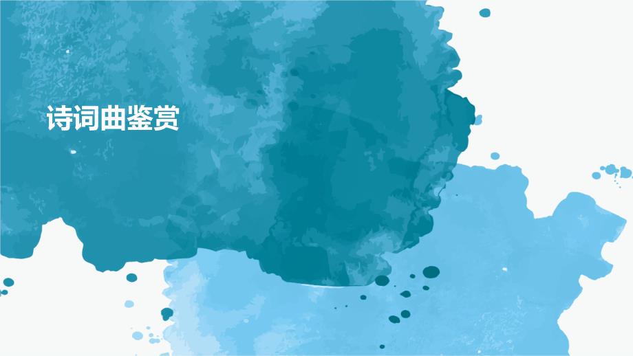 诗词曲鉴赏_第1页