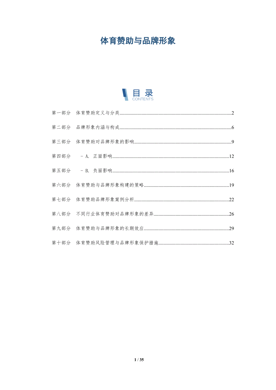 体育赞助与品牌形象-全面剖析_第1页