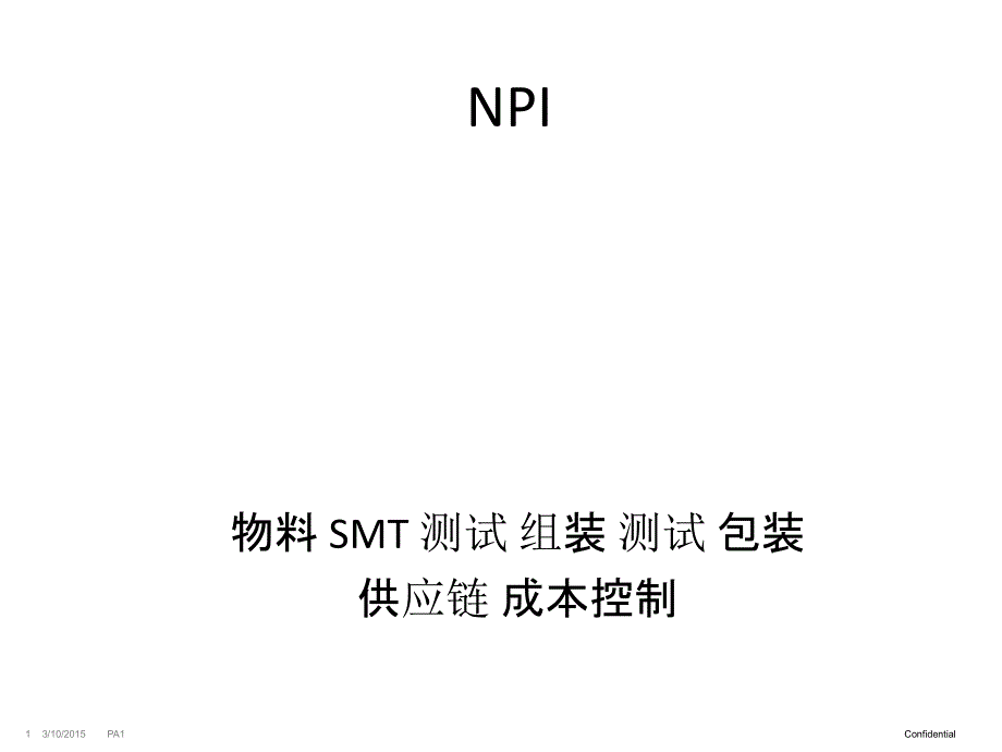 NPI新产品导入_第1页