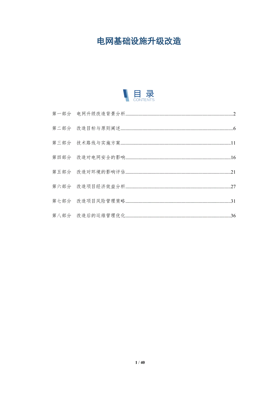 电网基础设施升级改造-深度研究_第1页