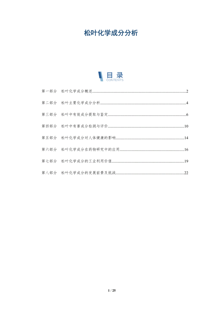 松叶化学成分分析-详解洞察_第1页