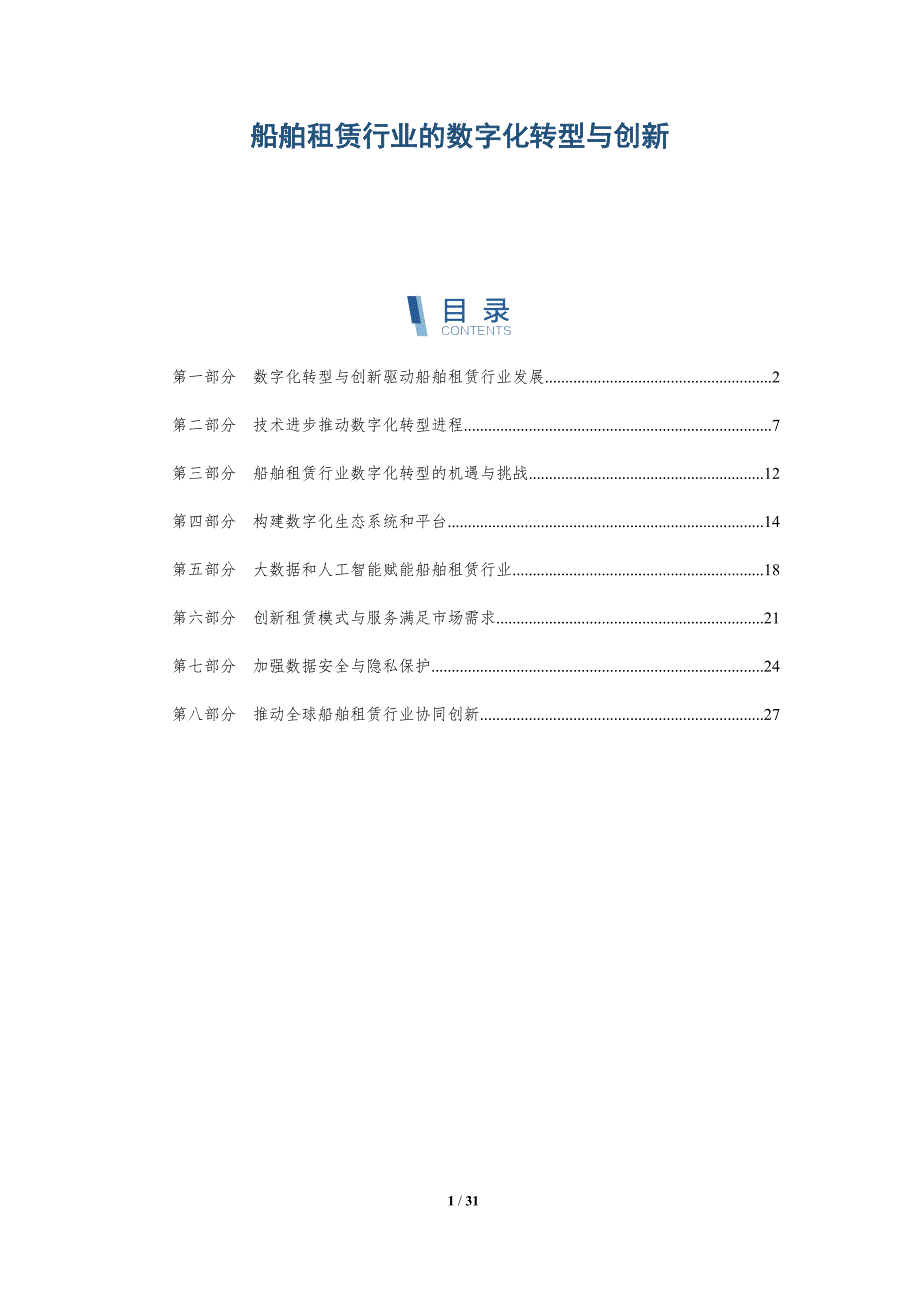 船舶租赁行业的数字化转型与创新-深度研究_第1页
