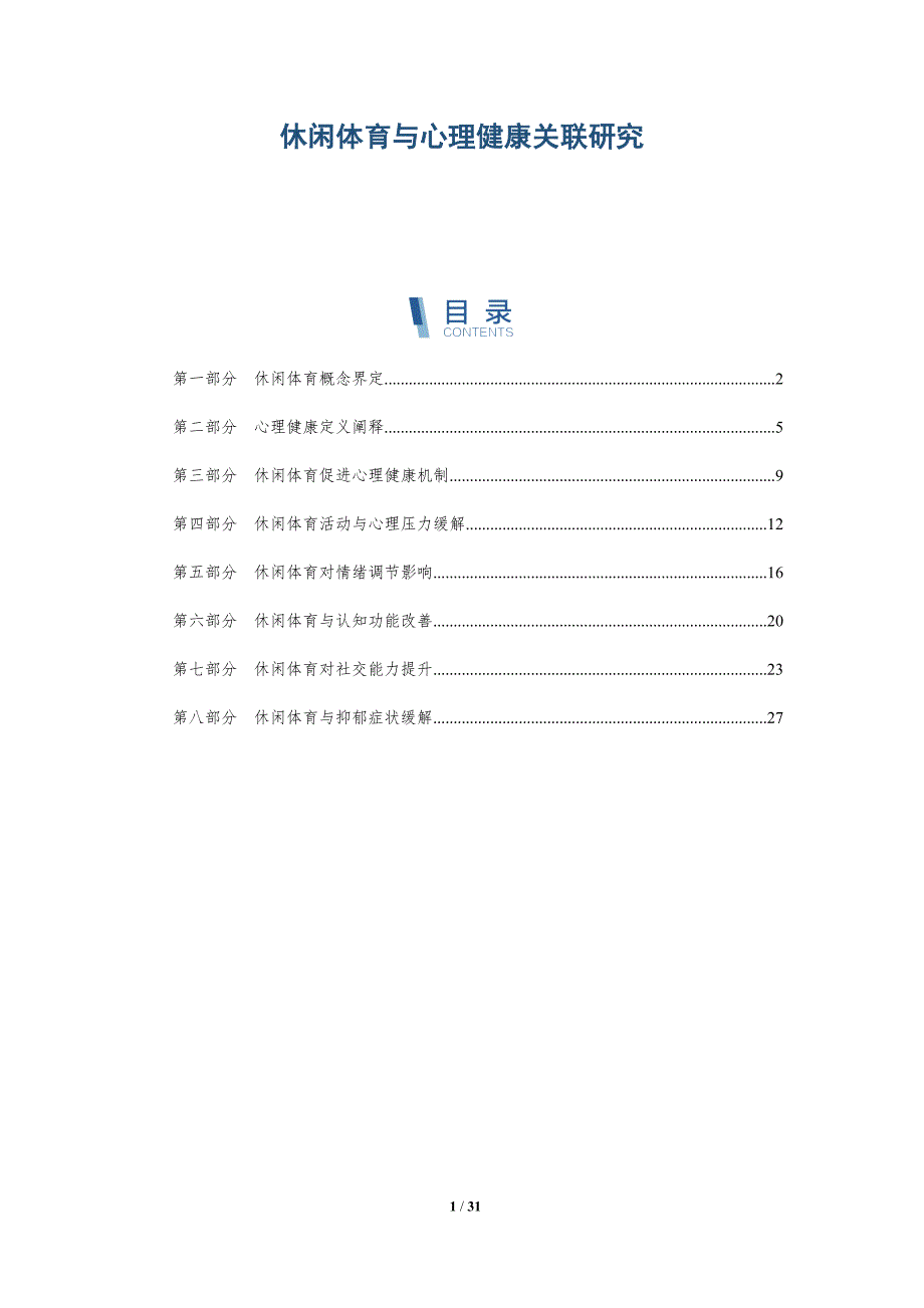 休闲体育与心理健康关联研究-全面剖析_第1页