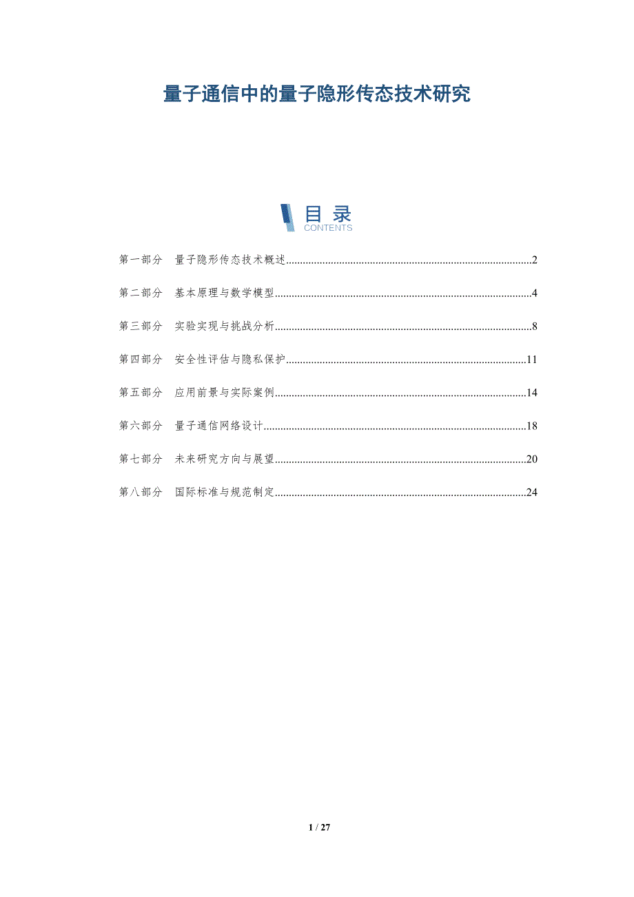 量子通信中的量子隐形传态技术研究-深度研究_第1页