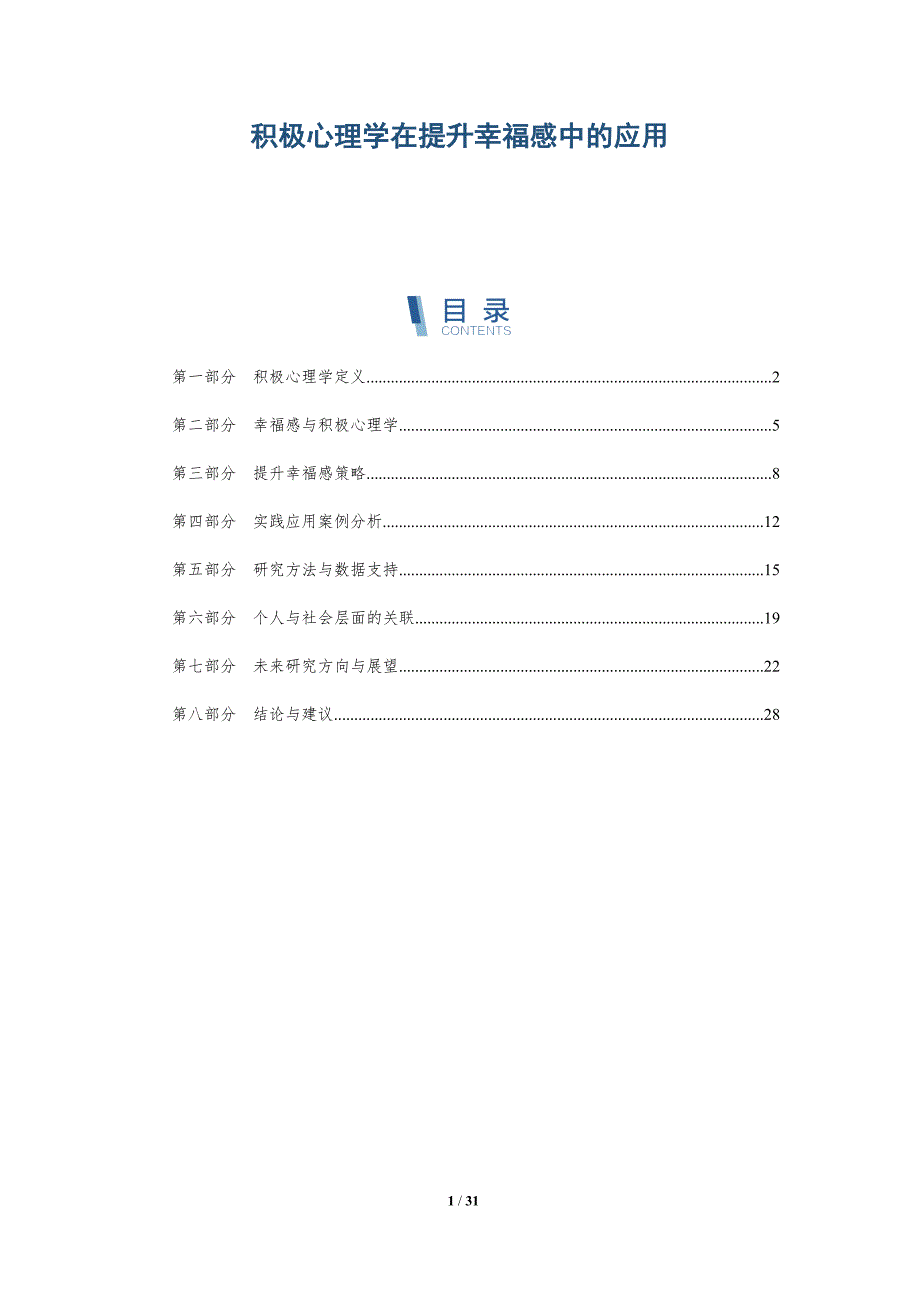 积极心理学在提升幸福感中的应用-深度研究_第1页