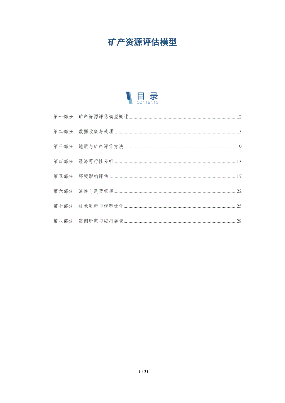 矿产资源评估模型-深度研究_第1页
