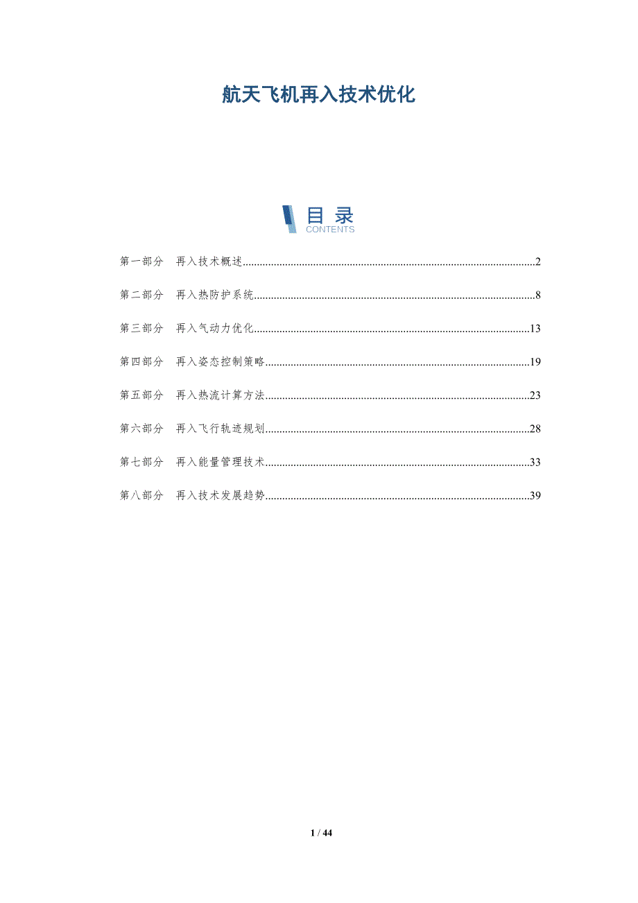 航天飞机再入技术优化-深度研究_第1页