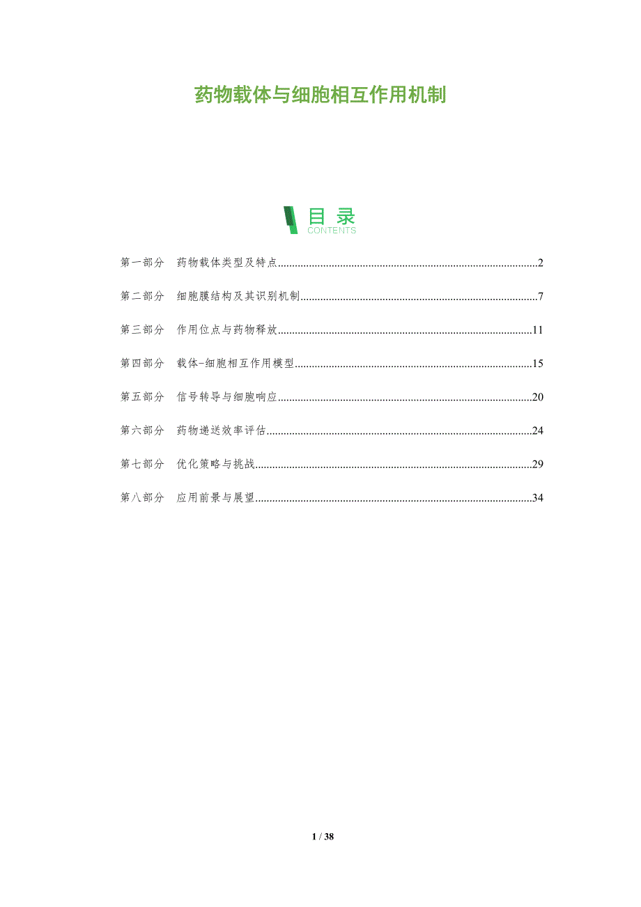 药物载体与细胞相互作用机制-深度研究_第1页