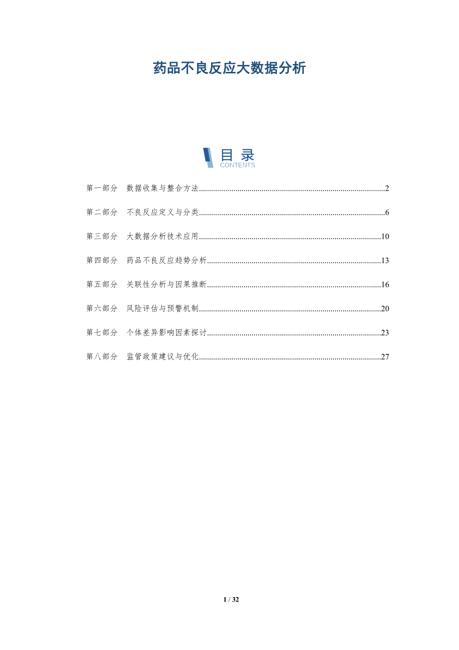 药品不良反应大数据分析-深度研究_第1页
