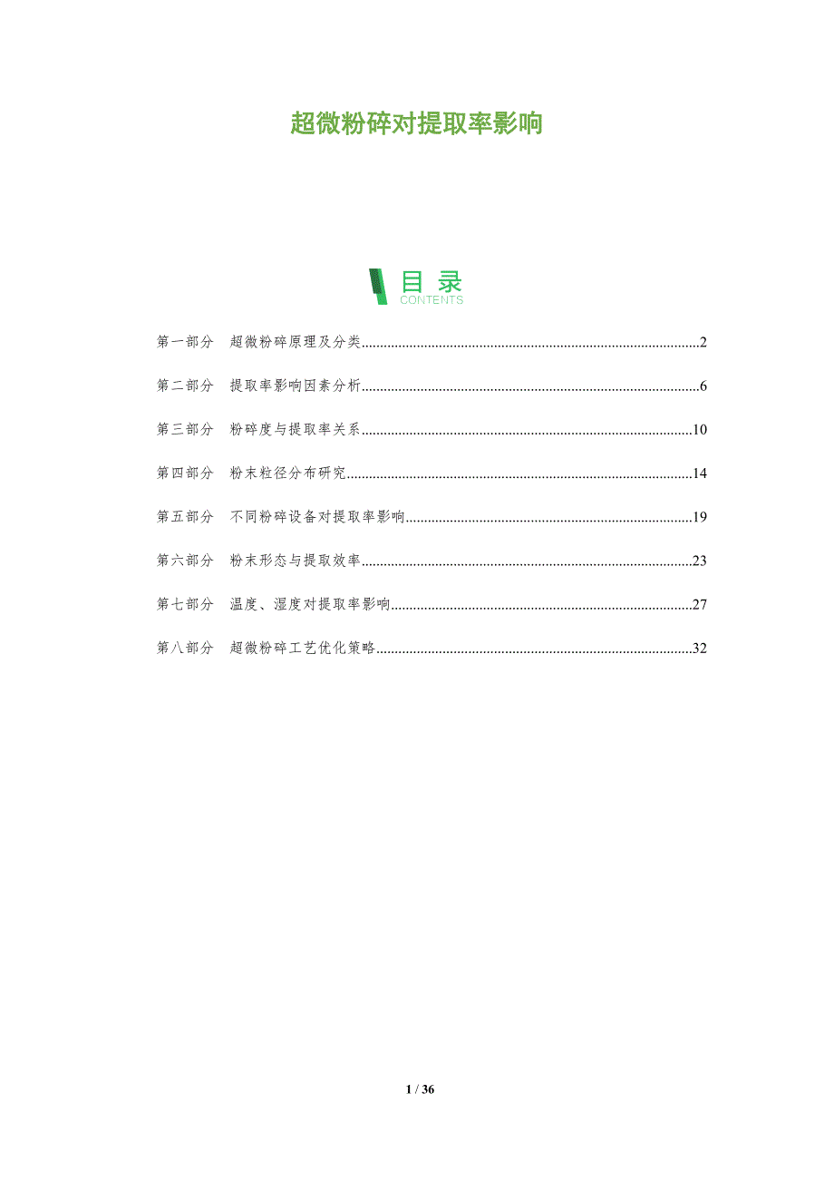 超微粉碎对提取率影响-深度研究_第1页