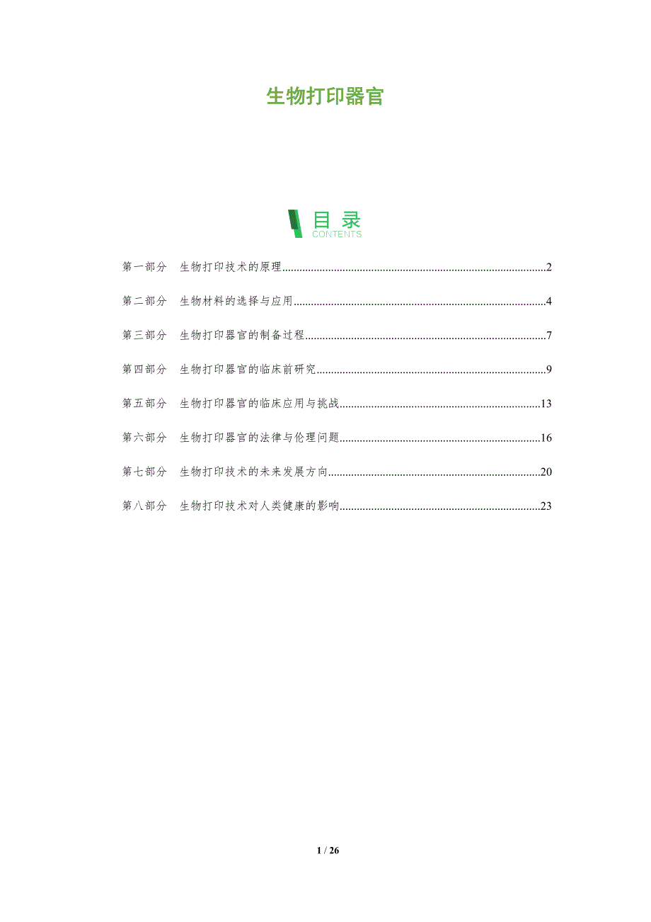 生物打印器官-深度研究_第1页