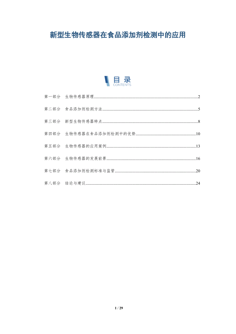 新型生物传感器在食品添加剂检测中的应用-详解洞察_第1页