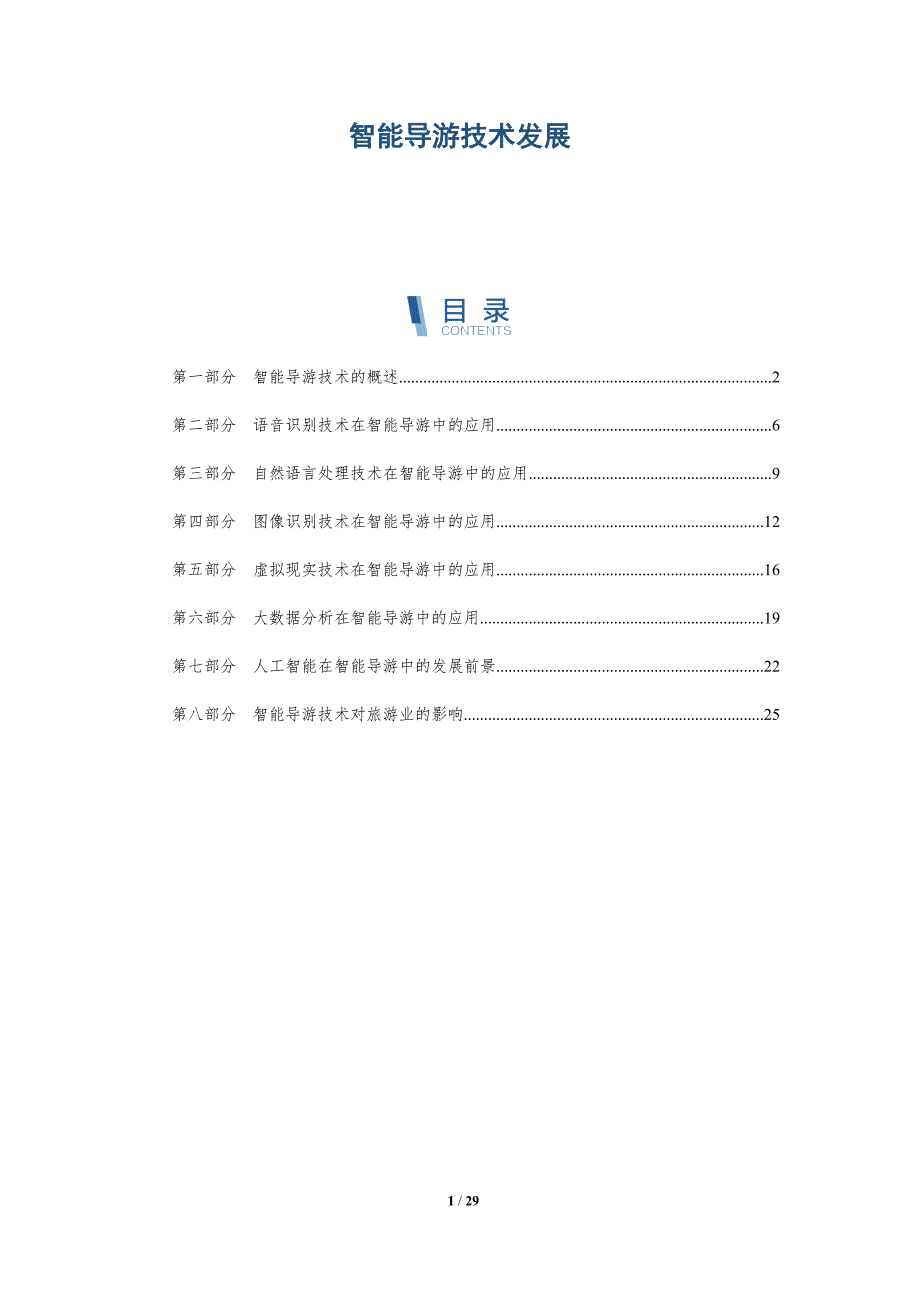 智能导游技术发展-详解洞察_第1页
