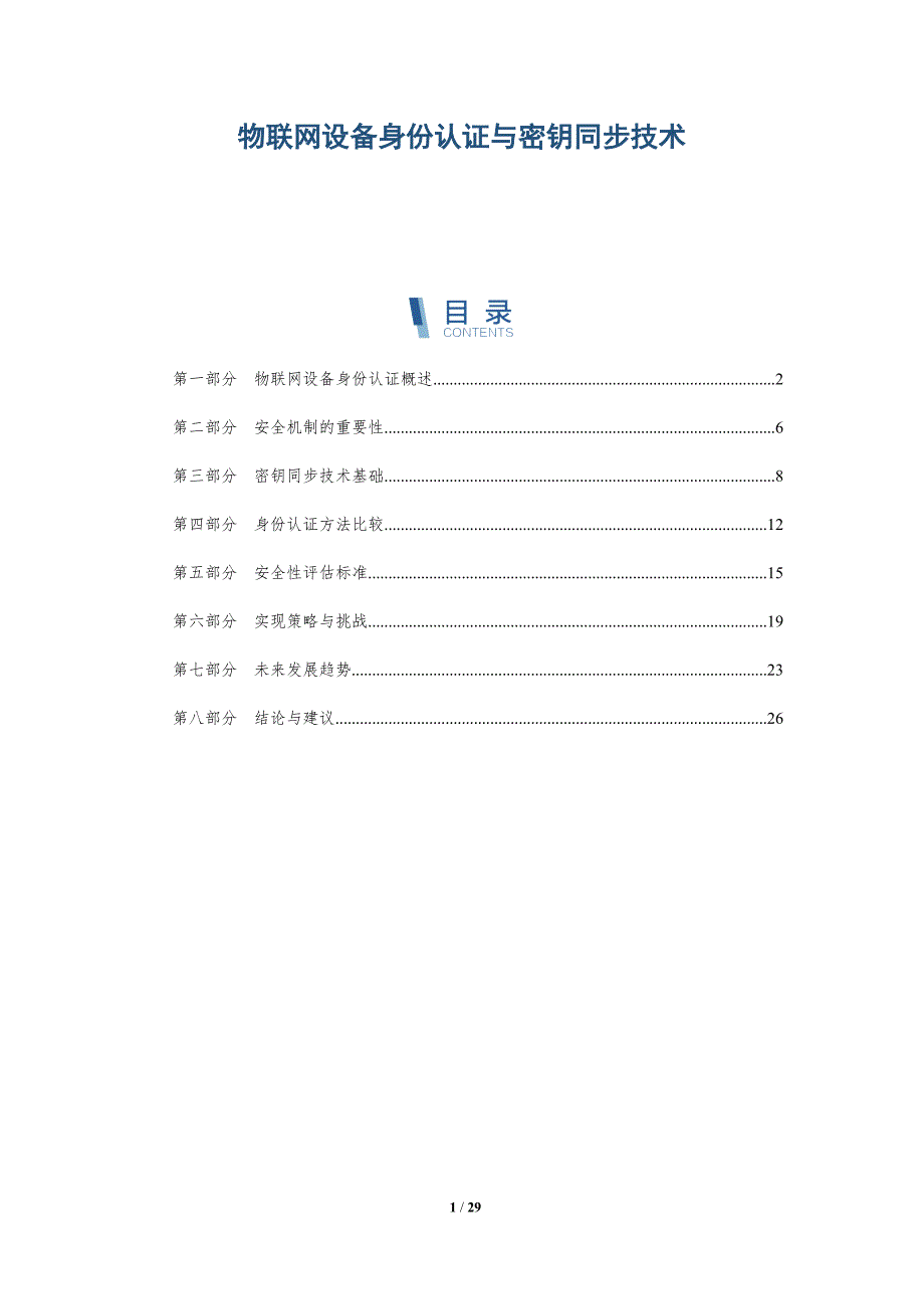 物联网设备身份认证与密钥同步技术-深度研究_第1页