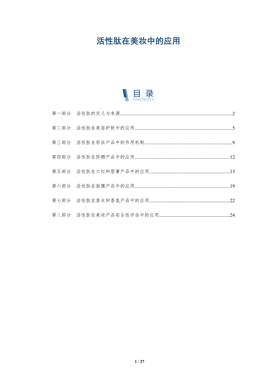 活性肽在美妆中的应用-详解洞察_第1页