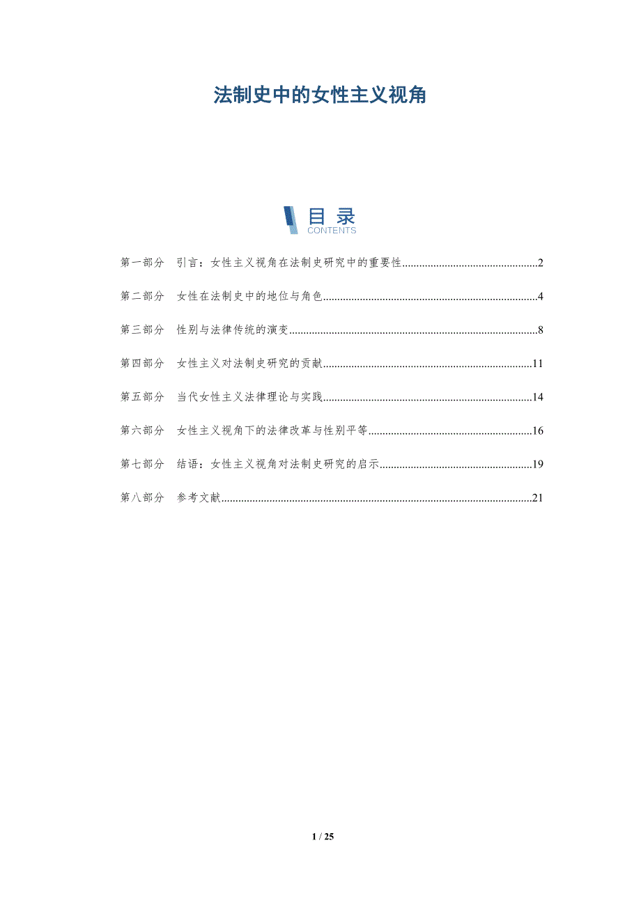 法制史中的女性主义视角-深度研究_第1页