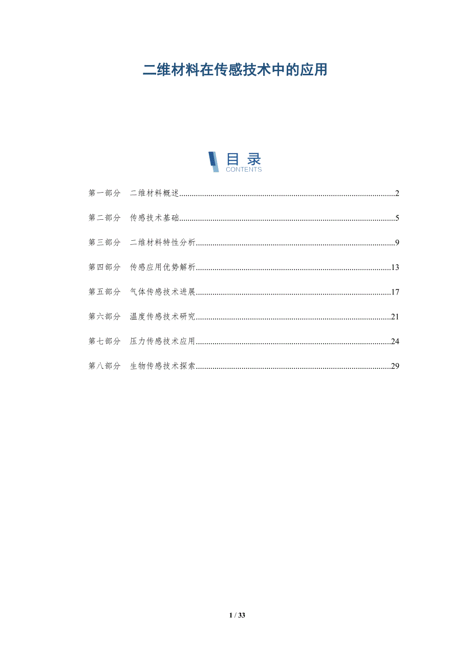 二维材料在传感技术中的应用-全面剖析_第1页
