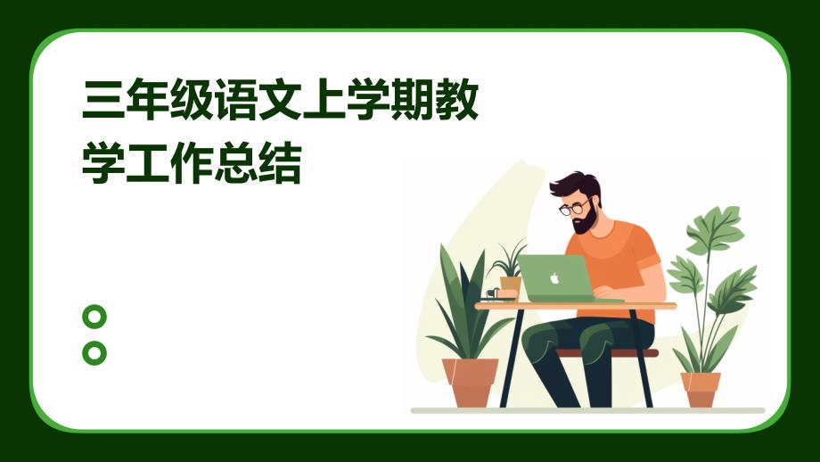 三年级语文上学期教学工作总结PPT演稿_第1页