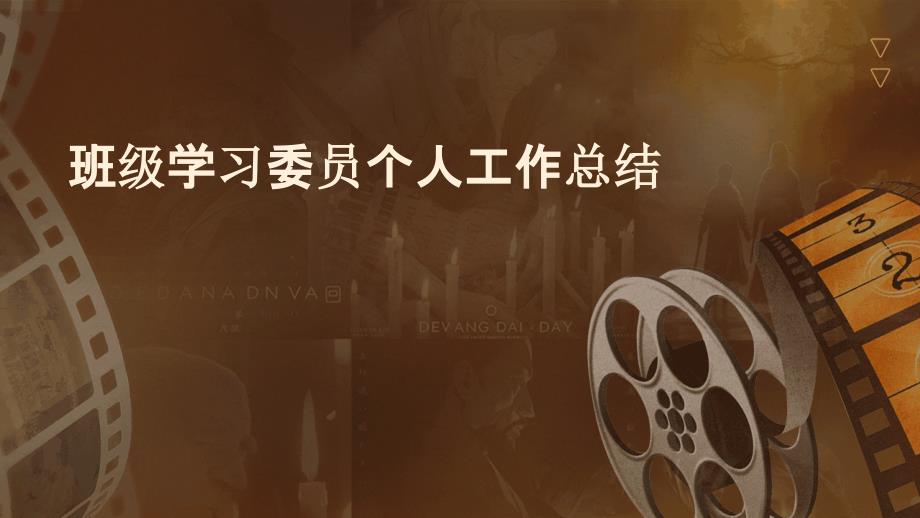 班级学习委员个人工作总结ppt_第1页